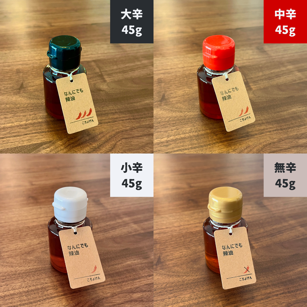 なんにでも辣油【３種の辛さ】お試しセット