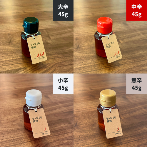 なんにでも辣油【２種の辛さ】お試しセット