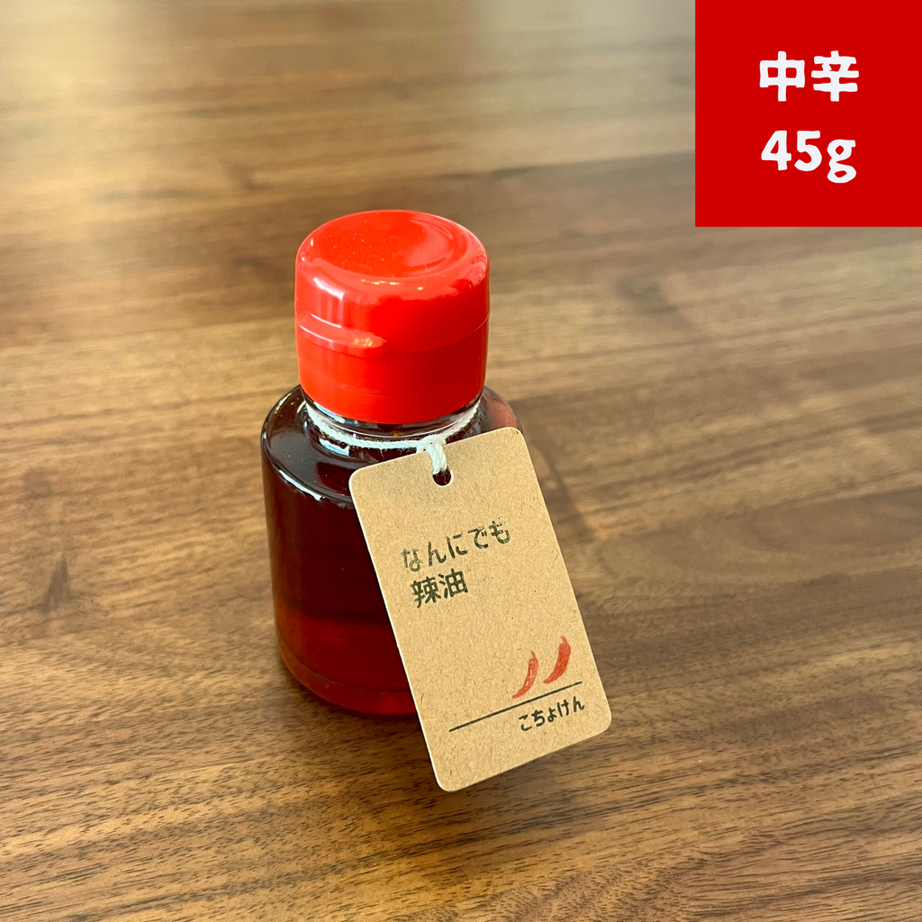 なんにでも辣油【単品】