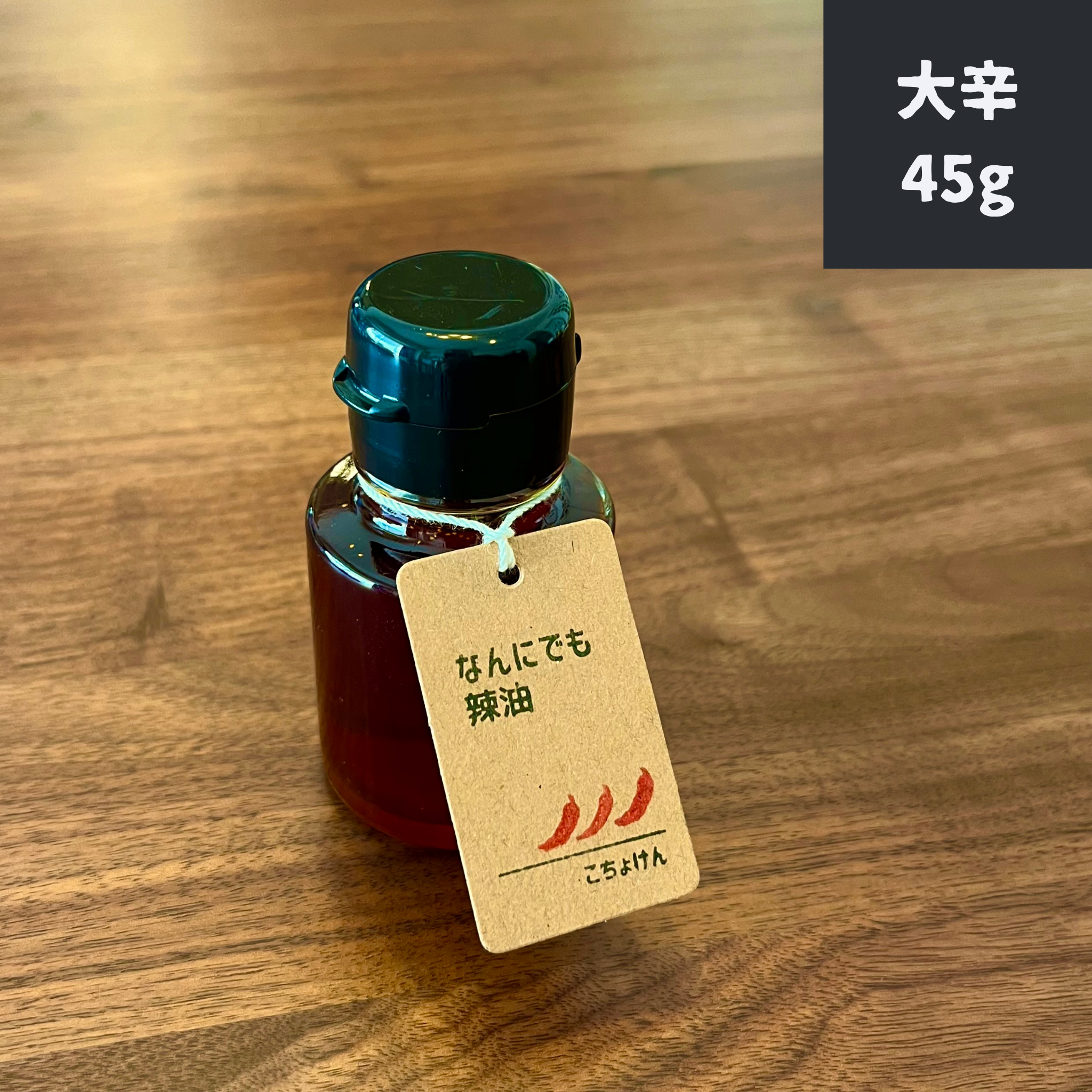 なんにでも辣油【単品】