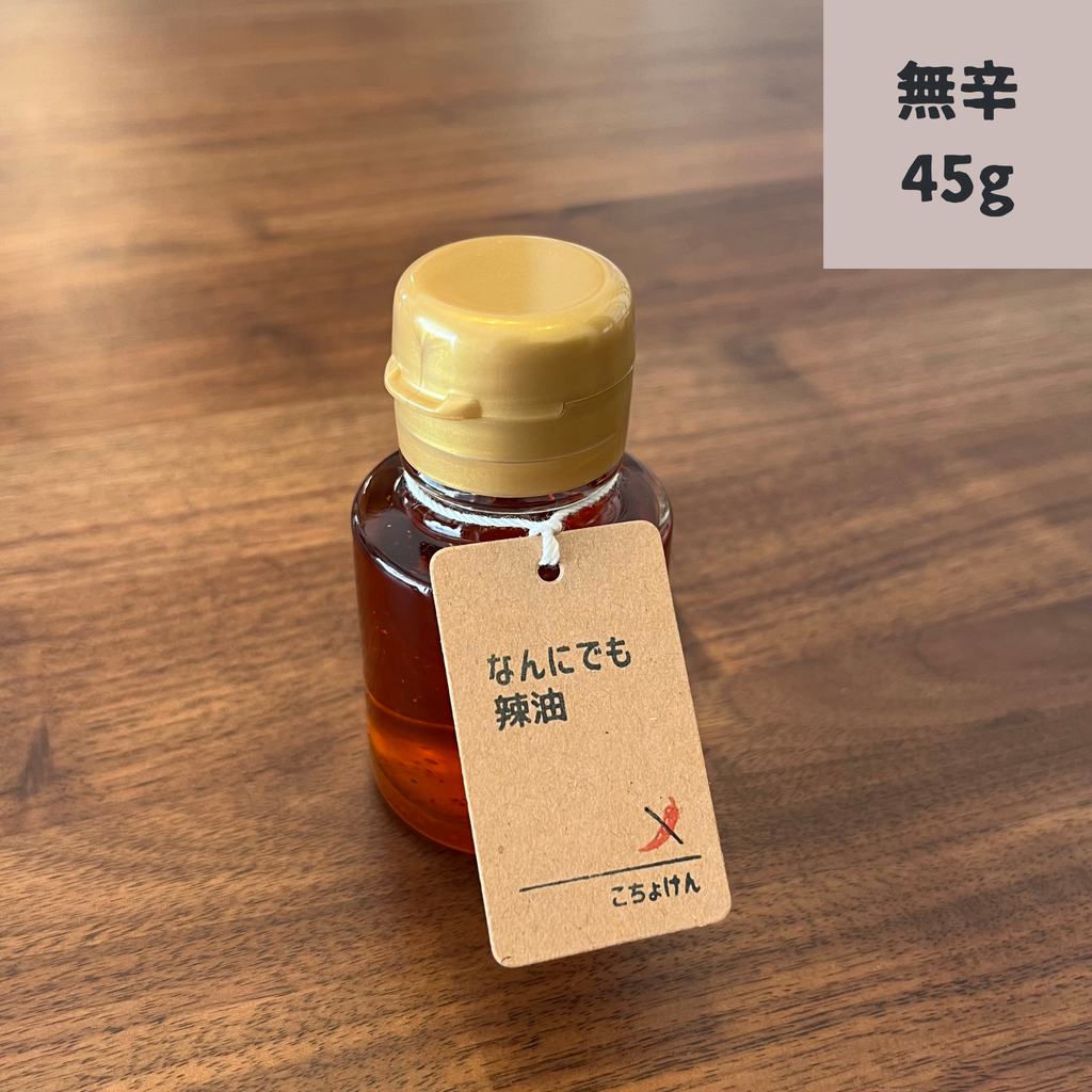 なんにでも辣油【単品】