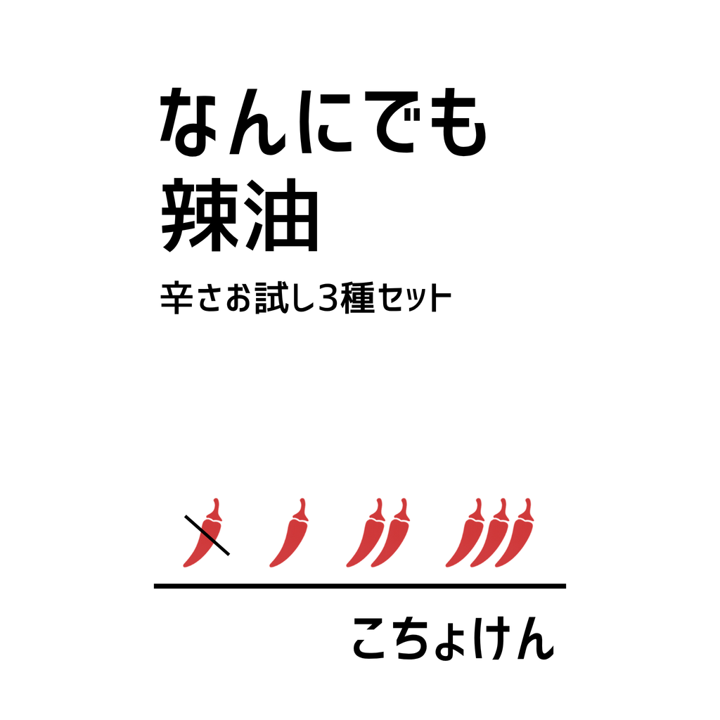 なんにでも辣油【３種の辛さ】お試しセット